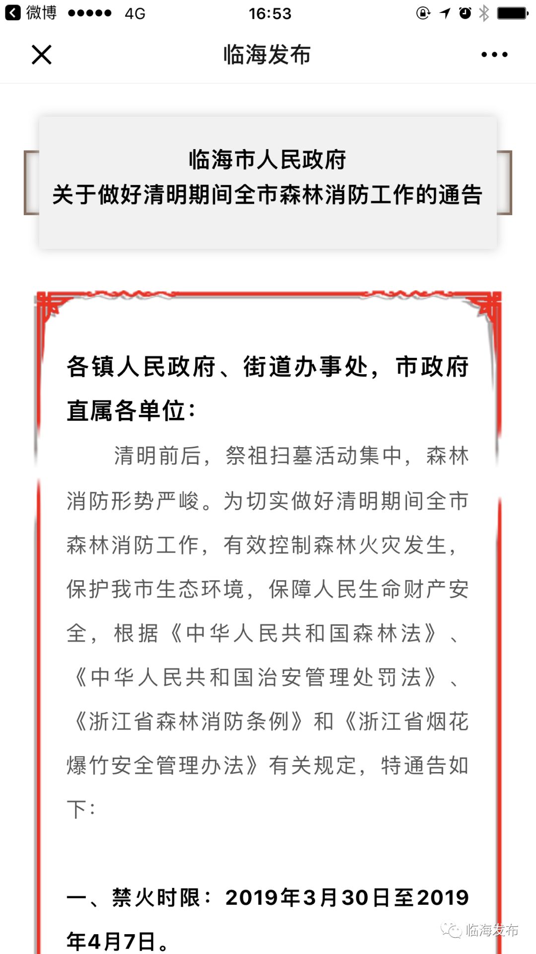 临海最新通告，推动城市发展与民生改善的关键公告